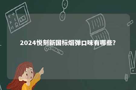 2024悦刻新国标烟弹口味有哪些？ 